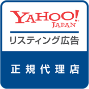 YAHOO!JAPAN リスティング広告正規代理店